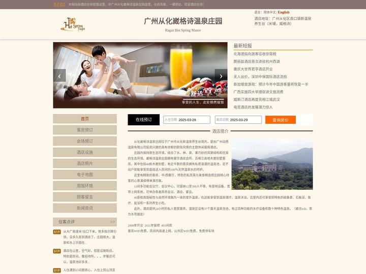 广州从化崴格诗温泉庄园-首页