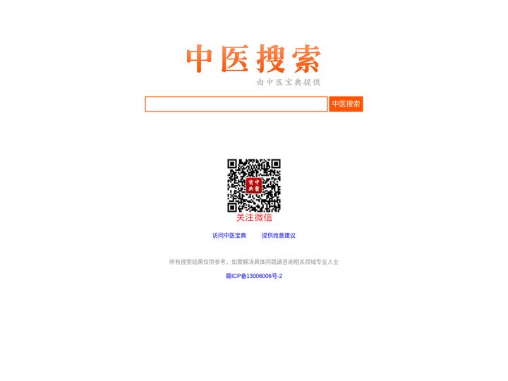 【中医搜索】中医搜索引擎_中医古籍搜索_中药搜索_中医药方搜索_疾病搜索