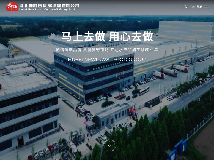 湖北新柳伍食品集团有限公司--湖北新柳伍|新柳伍食品|食品集团有限公司