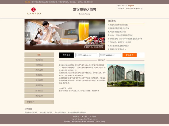 嘉兴华美达酒店-首页