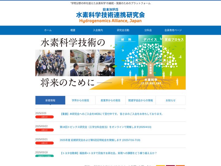 HOME｜水素科学技術連携研究会 日本MRS