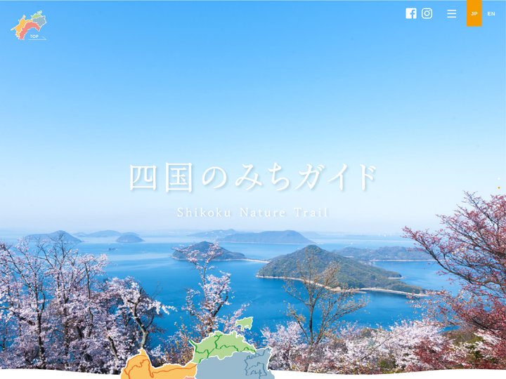 四国のみち【公式】ポータルサイト