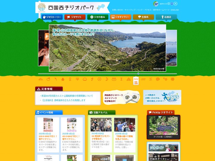 四国西予ジオパーク