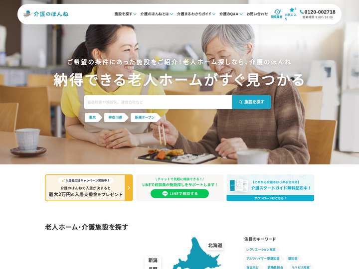 【介護のほんね】納得できる老人ホームがすぐ見つかる｜老人ホーム・介護施設の検索サイト