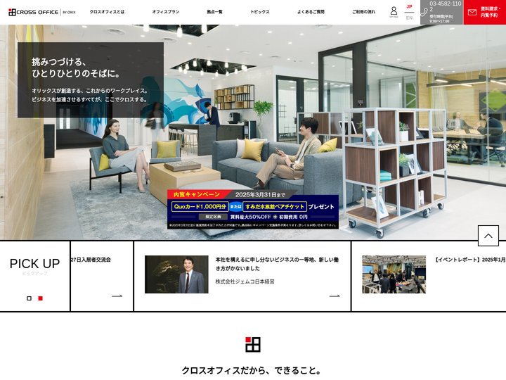東京のレンタルオフィス、サービスオフィスはオリックス運営のクロスオフィス
