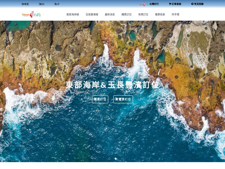 東部海岸線x玉長豐濱線訂位系統