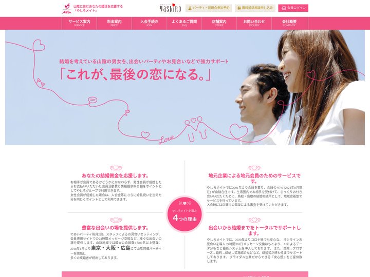 島根・鳥取であなたの婚活を応援する「やしろメイト」