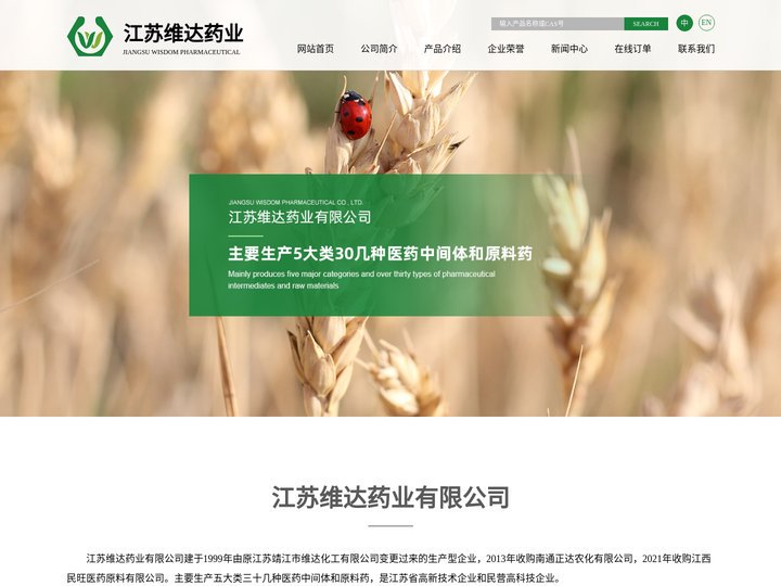 江苏维达药业有限公司--有机硅烷类|三氟甲磺酸系列|特殊化学品|吡啶类|农药原药|昆虫信息素