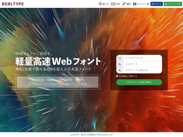 リアルタイプ | 軽量高速・無料から使えるWebフォント配信サービス