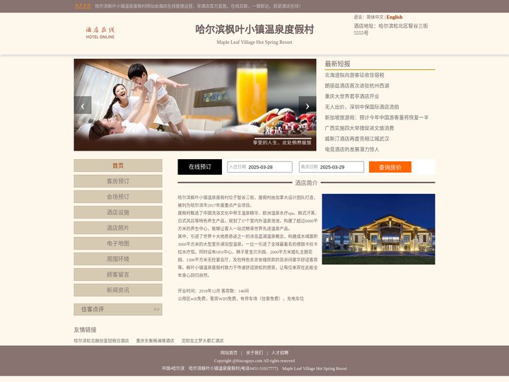 哈尔滨枫叶小镇温泉度假村-首页