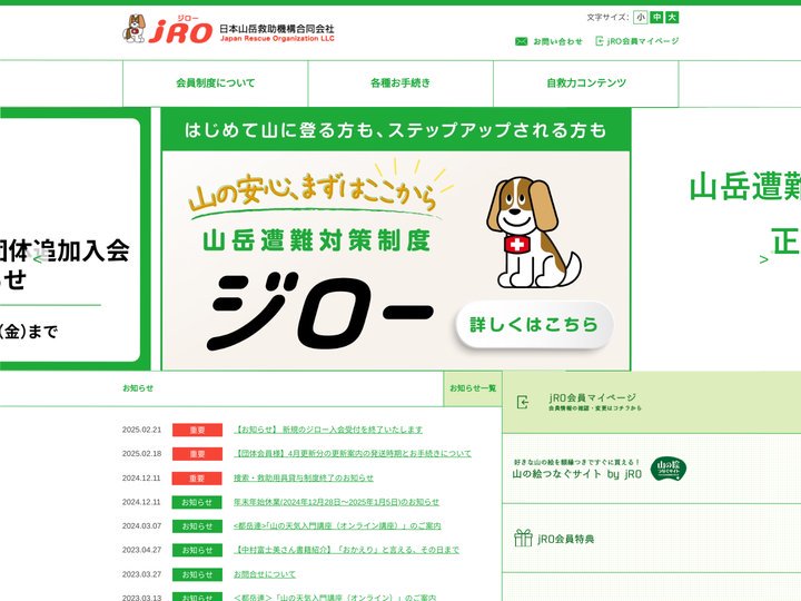 登山・山岳遭難対策制度｜jRO(ジロー)日本山岳救助機構