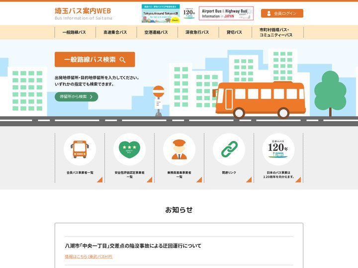 (一社)埼玉県バス協会 バス情報総合利用案内システム