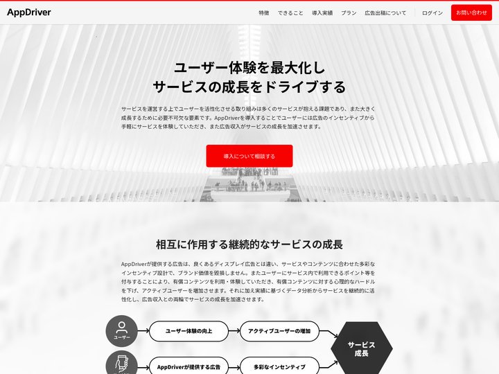 AppDriver | ユーザー体験を最大化しサービスの成長をドライブする