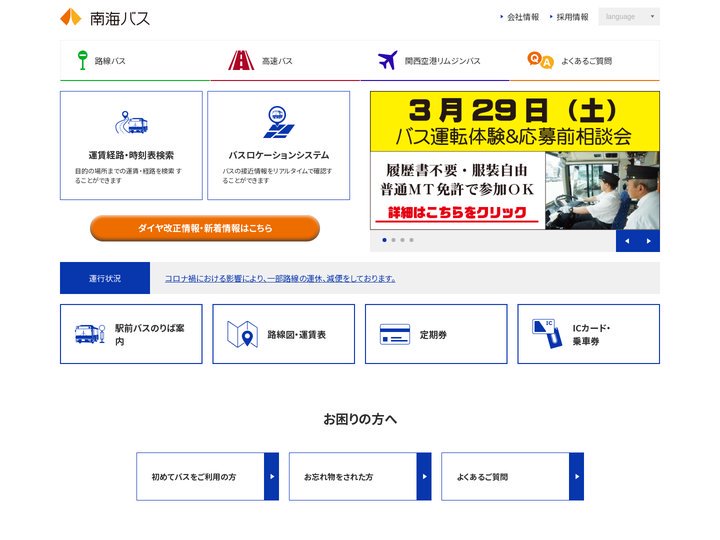 南海バス