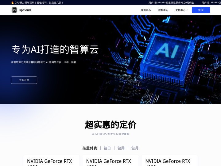 kpCloud算力云 | 弹性、好用、省钱。租GPU就上kpCloud