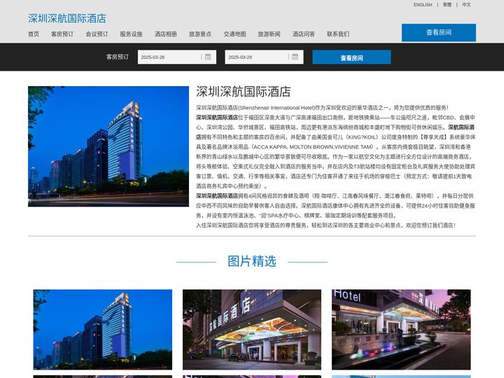深圳深航国际酒店-主页