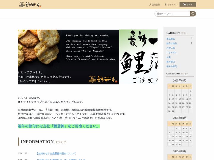 オンラインショップ（かまぼこ長崎一番）