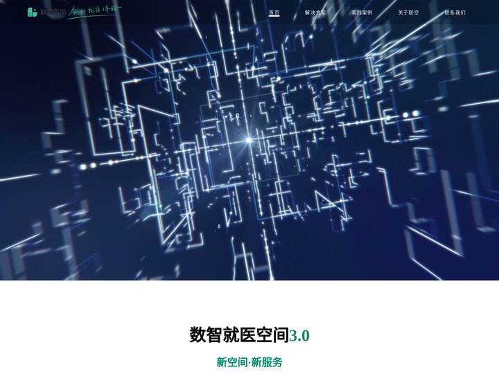 联空医加 新空间·新服务