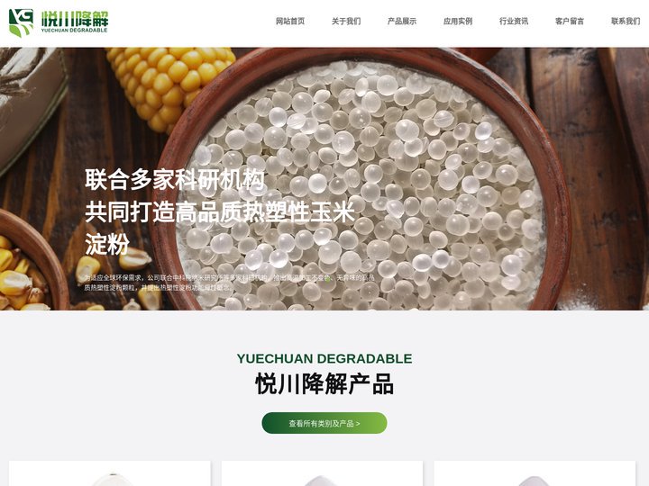 热塑性淀粉TPS-热塑性淀粉母粒-江阴市悦川降解材料有限公司
