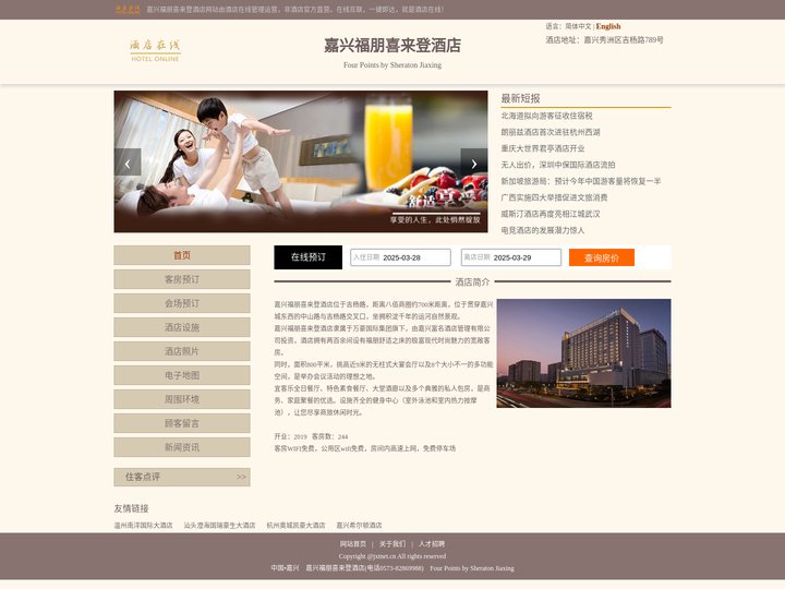 嘉兴福朋喜来登酒店-首页