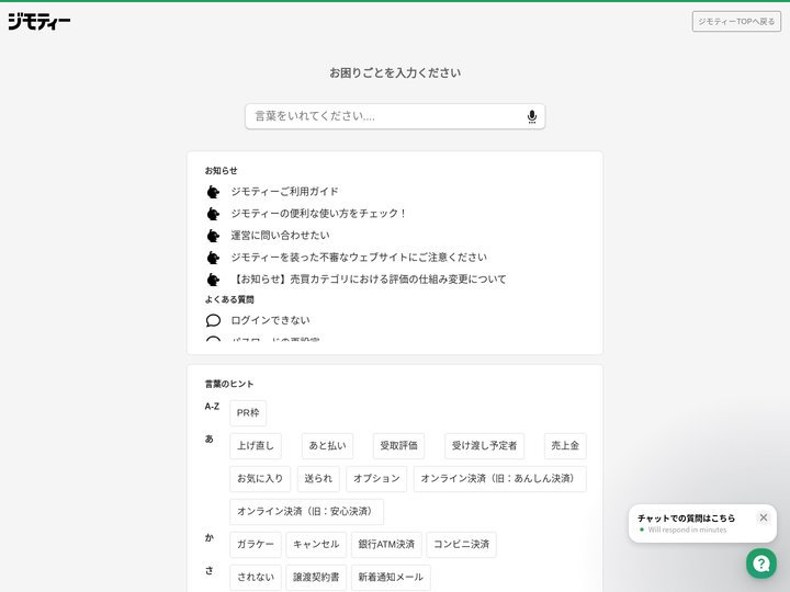 ジモティー よくあるお問い合わせ