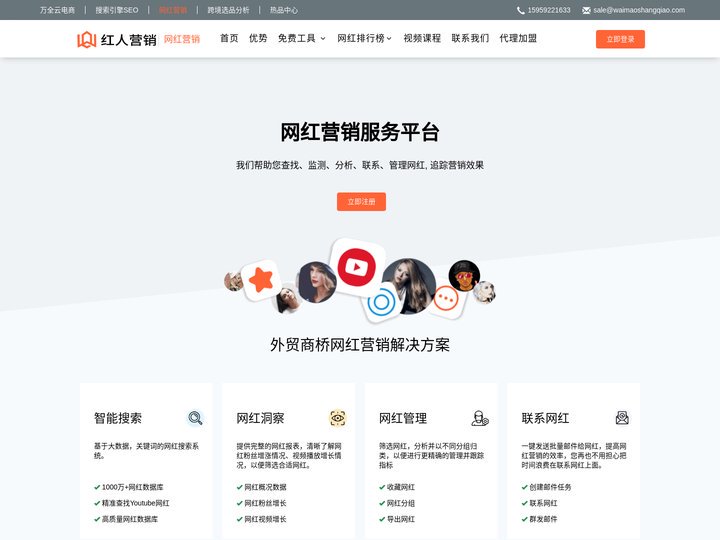 网红营销服务平台 -  我们帮助您查找、监测、分析、联系、管理网红。追踪营销效果！
