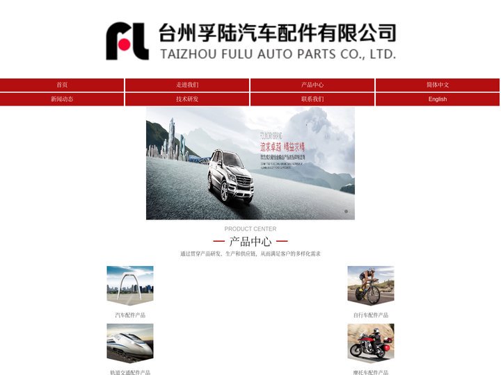 台州孚陆汽车配件有限公司