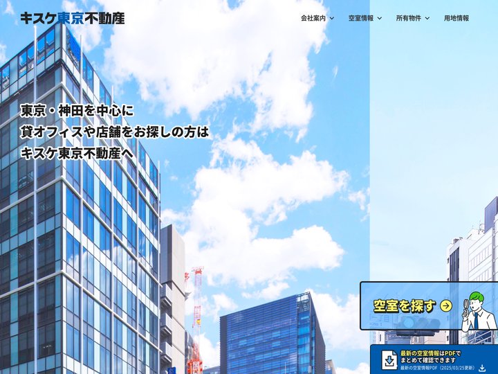 キスケ東京不動産