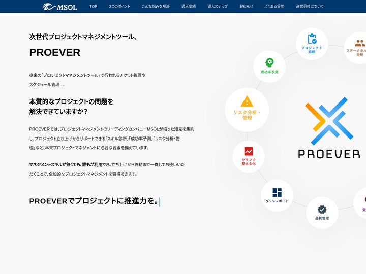 PROEVER プロジェクトに推進力を。