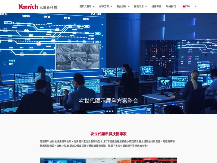 元豐新科技 – 次世代顯示屏全方案整合