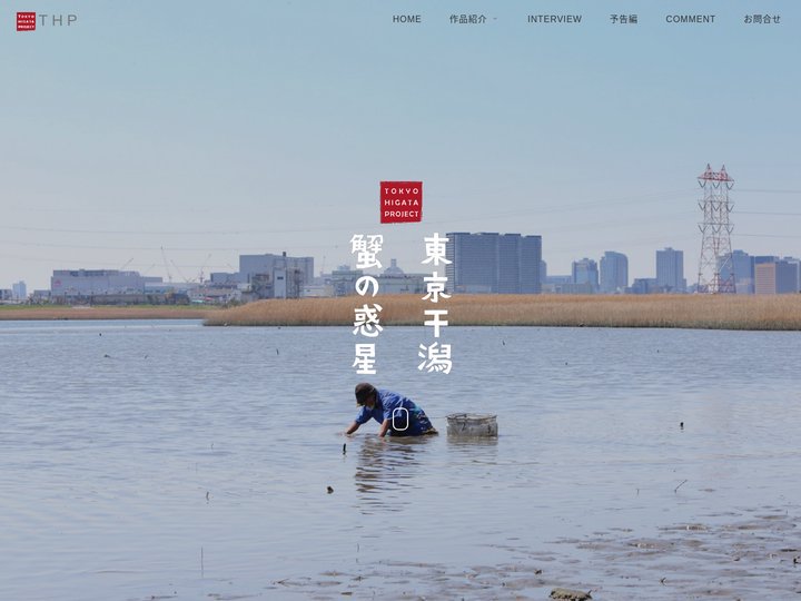 東京干潟 | 蟹の惑星【公式サイト】村上浩康監督 ポレポレ東中野にて公開決定