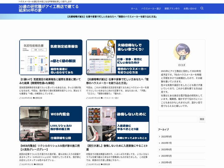 30歳の研究職がアイ工務店で建てる延床50坪の家 | ハウスメーカーの選び方や気になる坪単価を詳しく紹介します