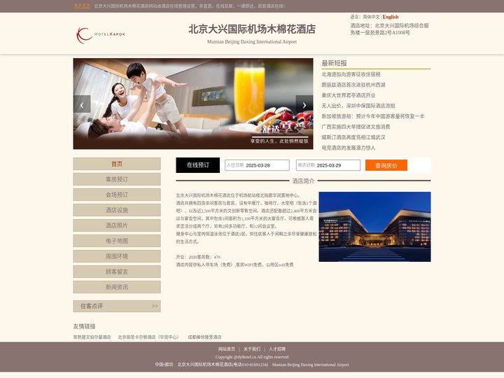 北京大兴国际机场木棉花酒店-首页