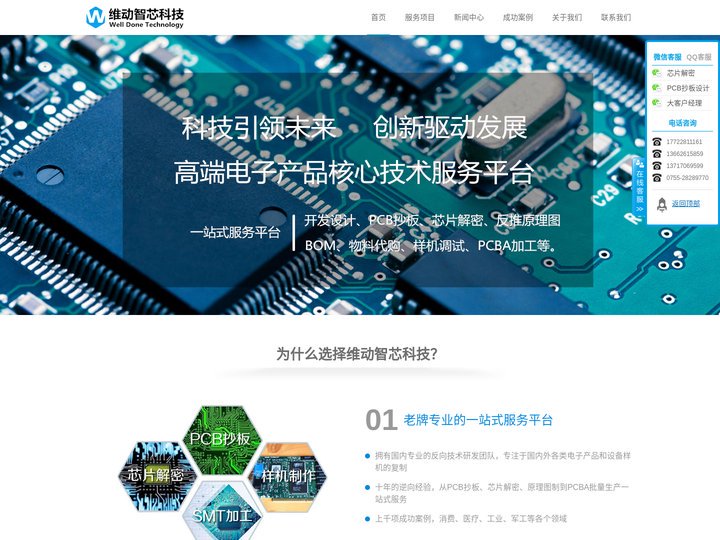 PCB抄板,芯片解密,电路板抄板品牌服务商-深圳市维动智芯科技有限公司