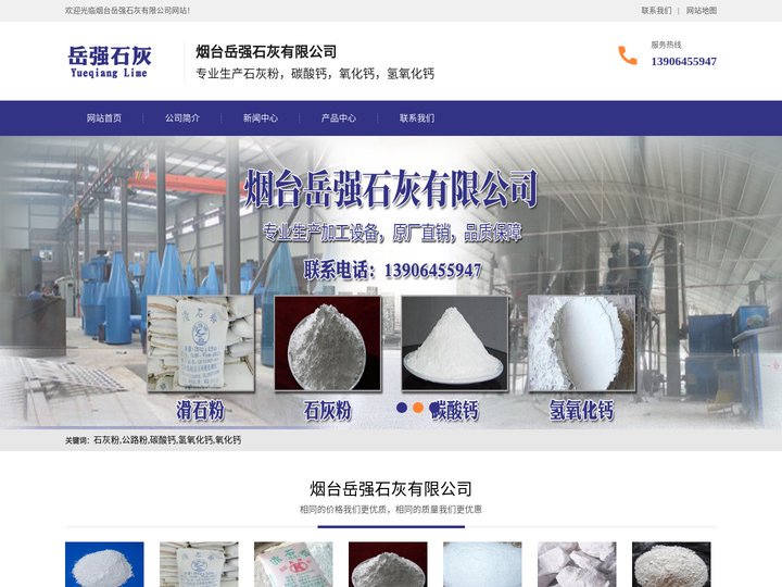 烟台岳强石灰有限公司-烟台石灰粉-公路粉-碳酸钙-生石灰