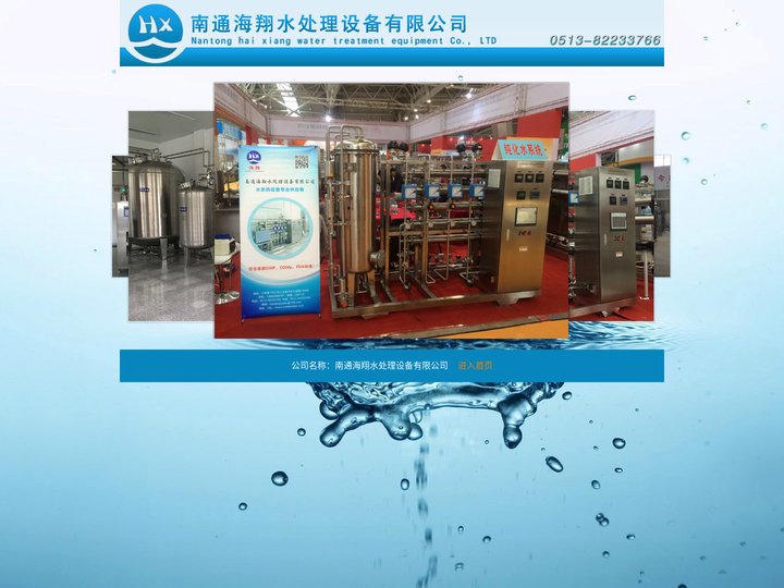 预处理设备|RO反渗透|EDI设备|南通海翔水处理设备有限公司