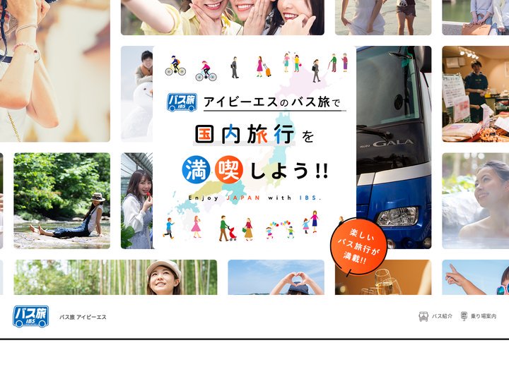 バス旅　アイビーエスのバス旅で国内旅行を満喫しよう!!｜IBSトラベル