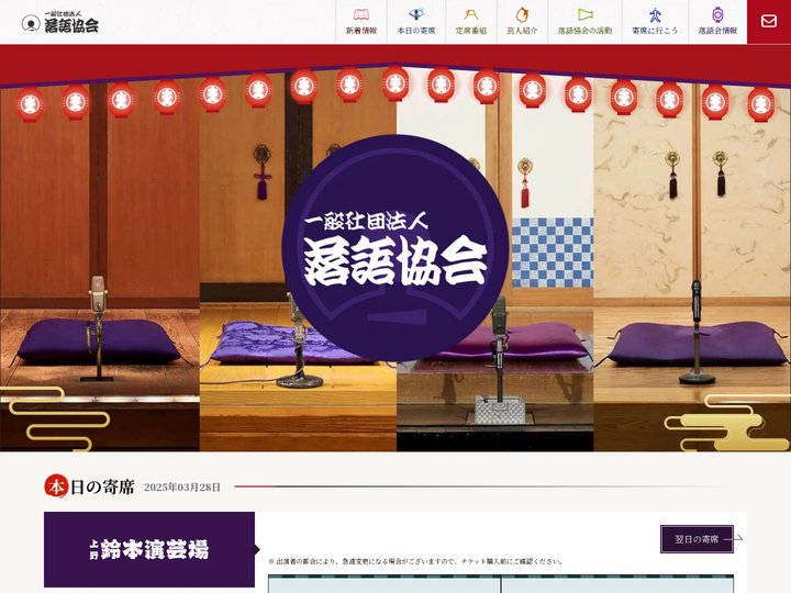 トップ | 一般社団法人落語協会