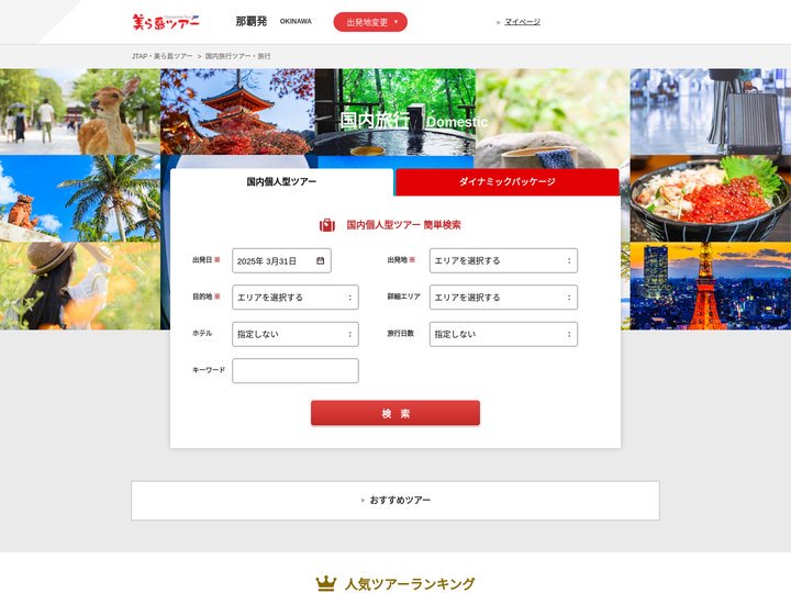 国内旅行 のツアー・旅行を探すなら格安旅行のJTAP【那覇発】