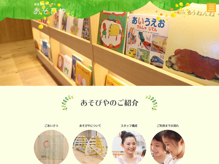 発達支援サービス　あそびや