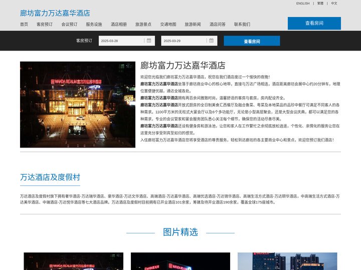 廊坊富力万达嘉华酒店(Wanda Realm Langfang)-酒店预订