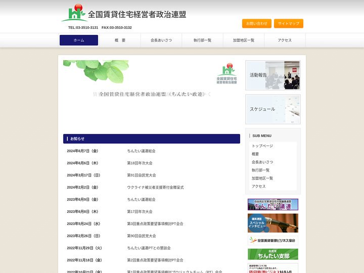 全国賃貸住宅経営者政治連盟