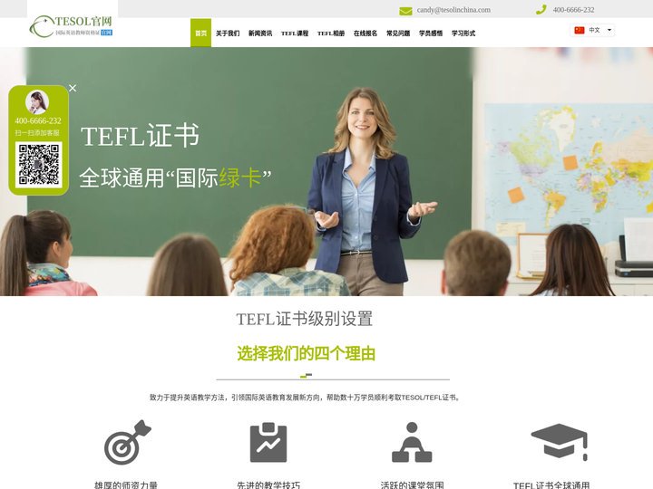 【TEFL中国总部官网】TEFL证书考试报名官网｜TEFL国际英语教师资格证-TEFL China.