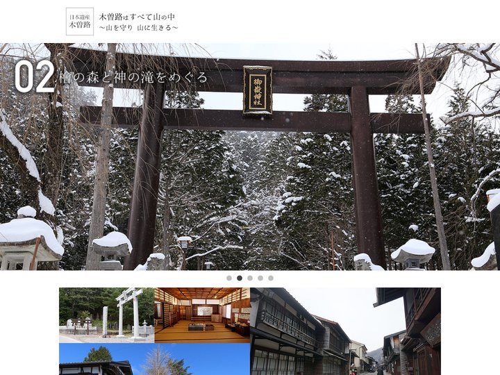 日本遺産木曽路モデルコース｜木曽路はすべて山の中〜山を守り 山に生きる〜