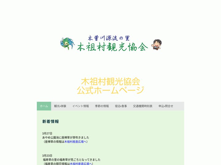ホーム - 木祖村観光協会公式ホームページ