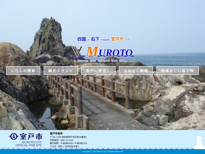 室戸市　ホームページ