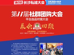 第11届社群团购大会-全国团长大会|精彩回顾 - 第四届新渠道大会