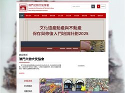 澳門文物大使協會