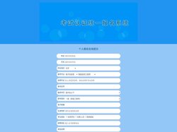 个人报名在线提交 - 职业资格考试统一报名系统