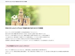 FXのスキャルピングとは？利益をあげる9つのコツを解説